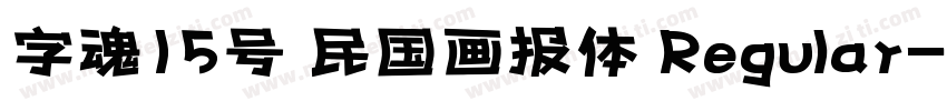 字魂15号 民国画报体 Regular字体转换